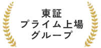 東証プライム上場