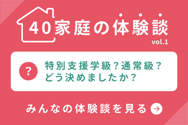 40家庭の体験談 特別支援学級と通常学級 普通学級 どう選んだ 前編 Litalicoライフ