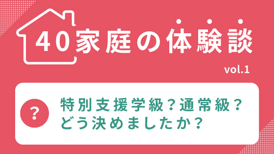 40家庭の体験談 特別支援学級と通常学級 普通学級 どう選んだ 前編 Litalicoライフ