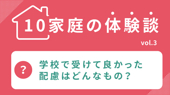 40家庭の体験談 特別支援学級と通常学級 普通学級 どう選んだ 前編 Litalicoライフ