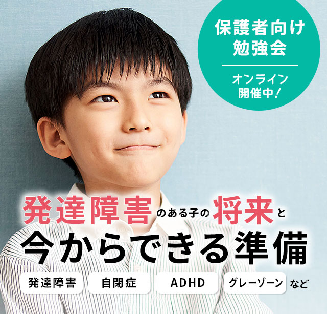 発達障害のある子供とその保護者さまの勉強会 Litalicoライフ