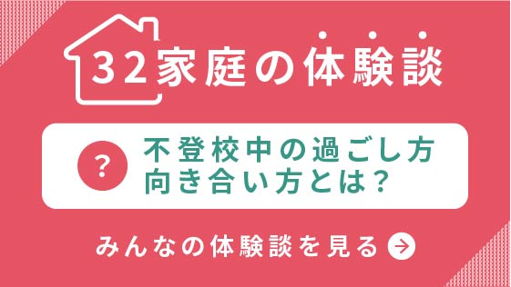32家庭の体験談 発達障害のある子ども 不登校中の過ごし方 向き合い方とは Litalicoライフ