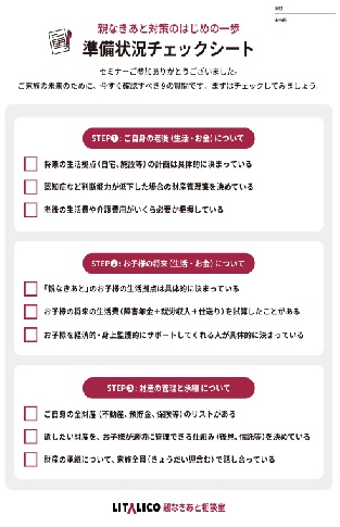 親なきあと対策のはじめの一歩「準備状況チェックシート」